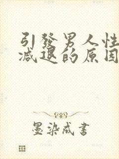 引发男人性功能减退的原因