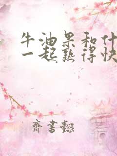 牛油果和什么放一起熟得快