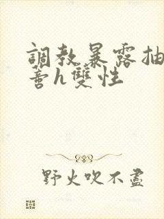 调教暴露抽打花蒂h双性