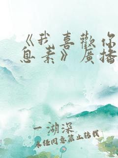 《我喜欢你的信息素》广播剧