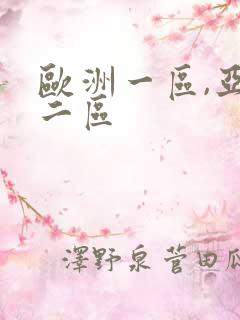 欧洲一区,亚洲二区