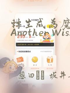 转生成为魔剑 Another Wish：结局+番外