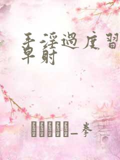 手淫过度习惯性早射