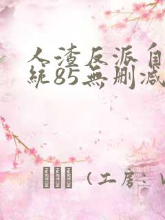 人渣反派自救系统85无删减