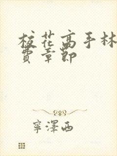 校花高手林逸免费章节