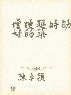 增硬延时助勃最好的药