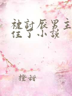 被讨厌男主们困住了小说