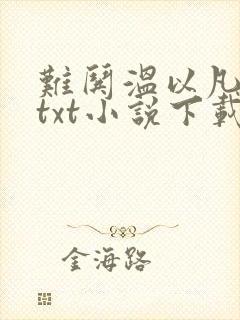 难哄温以凡桑延txt小说下载