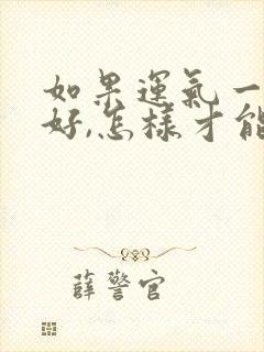 如果运气一直不好,怎样才能转运