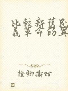 比较新旧民主主义革命的异同