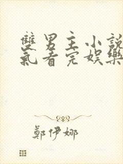 双男主小说一口气看完娱乐圈