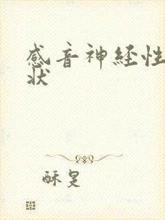 感音神经性聋症状