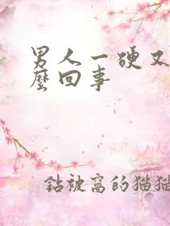 男人一硬又软怎么回事