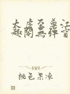 太虚至尊江凡笔趣阁无弹窗免费阅读