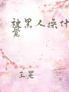 被黑人操什么感觉