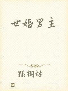 世婚男主