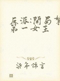 反派:开局拿下第一女主