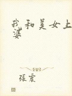 我和美女上司老婆