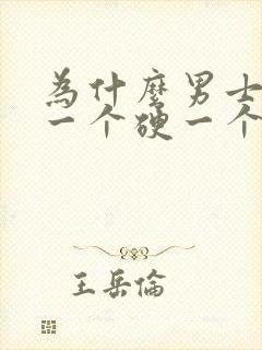 为什么男士睾丸一个硬一个软