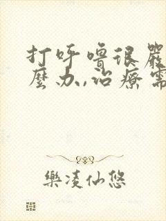 打呼噜很严重怎么办,治疗需要多少钱