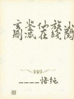 玄鉴仙族小说无删减在线阅读