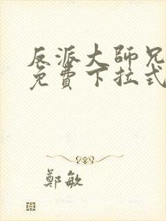 反派大师兄漫画免费下拉式六漫画