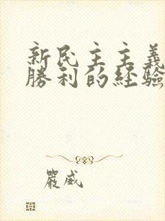 新民主主义革命胜利的经验是什么