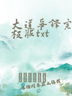 大道争锋完整精校版txt