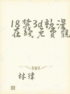 18禁3d动漫在线免费观看