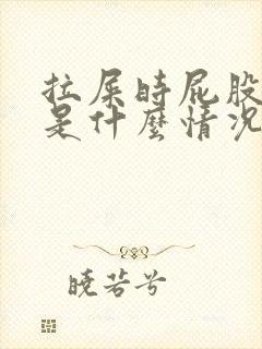 拉屎时屁股出血是什么情况