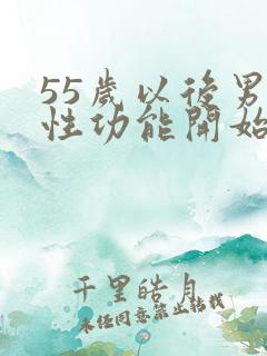 55岁以后男性性功能开始衰退