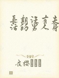 长期没有夫妻生活的男人身体会咋样