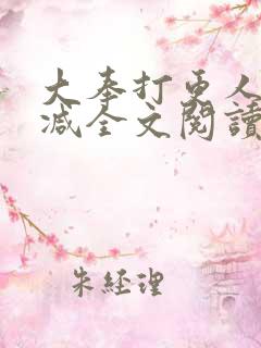 大奉打更人无删减全文阅读笔趣阁