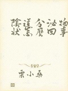 阴道分泌物豆渣状怎么回事