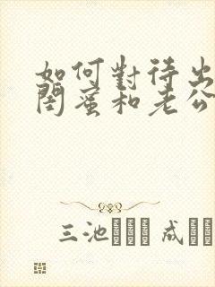 如何对待出轨的闺蜜和老公