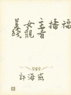 美女主播福利在线观看