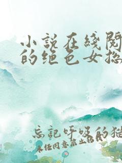 小说在线阅读我的绝色女总裁