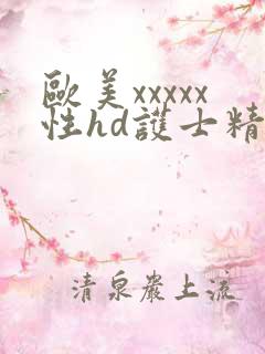 欧美xxxxx性hd护士精品