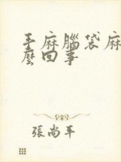 手麻脑袋麻是怎么回事