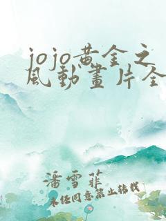 jojo黄金之风动画片全集免费观看