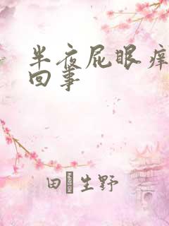 半夜屁眼痒怎么回事