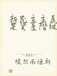 新民主主义革命是资产阶级民主主义革命