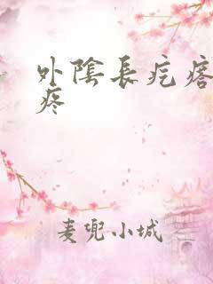 外阴长疙瘩一碰疼