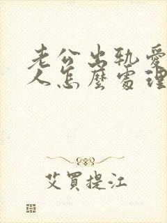 老公出轨爱上别人怎么处理