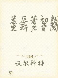 叶辰萧初然最快更新免费阅读