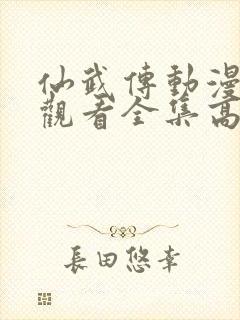 仙武传动漫在线观看全集高清