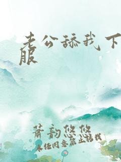 老公舔我下面舒服