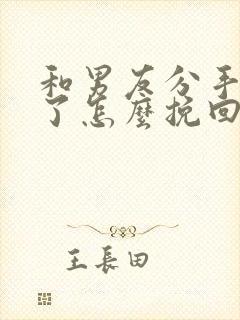 和男友分手后悔了怎么挽回