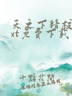 天之下精校版txt免费下载