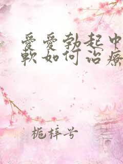 爱爱勃起中途变软如何治疗